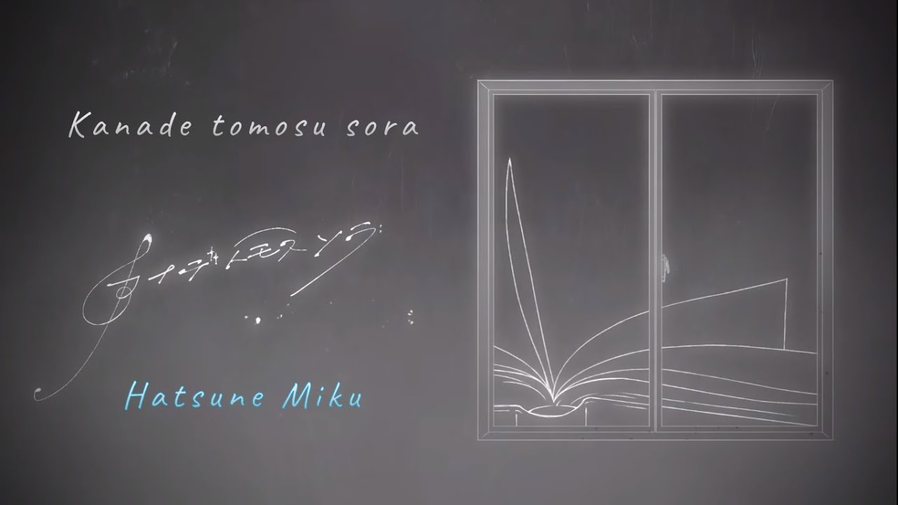 sasanomaly - カナデトモスソラ / Kanade tomosu sora - Hatsune Miku (cover)