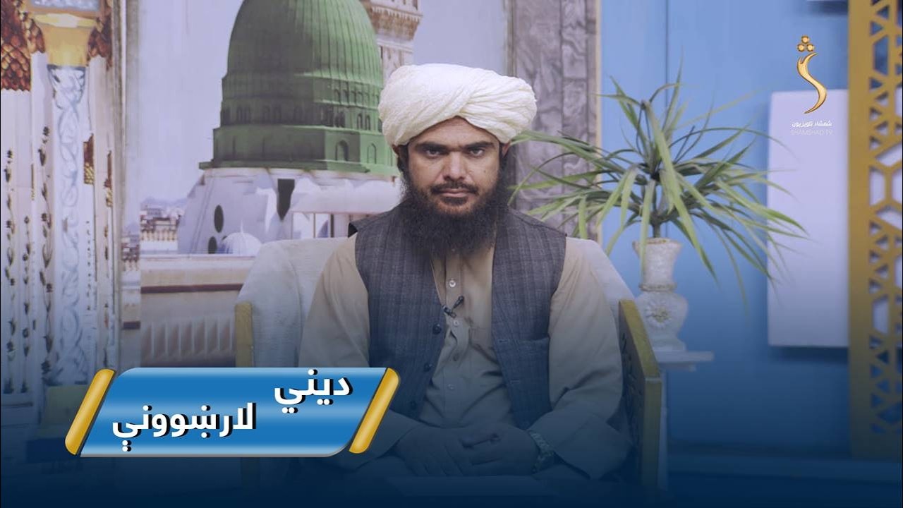 Dene Larkhwani,14.03.2026 | دیني لارښوونې - په روژې میاشت کې د الله جل جلاله رحمتونه