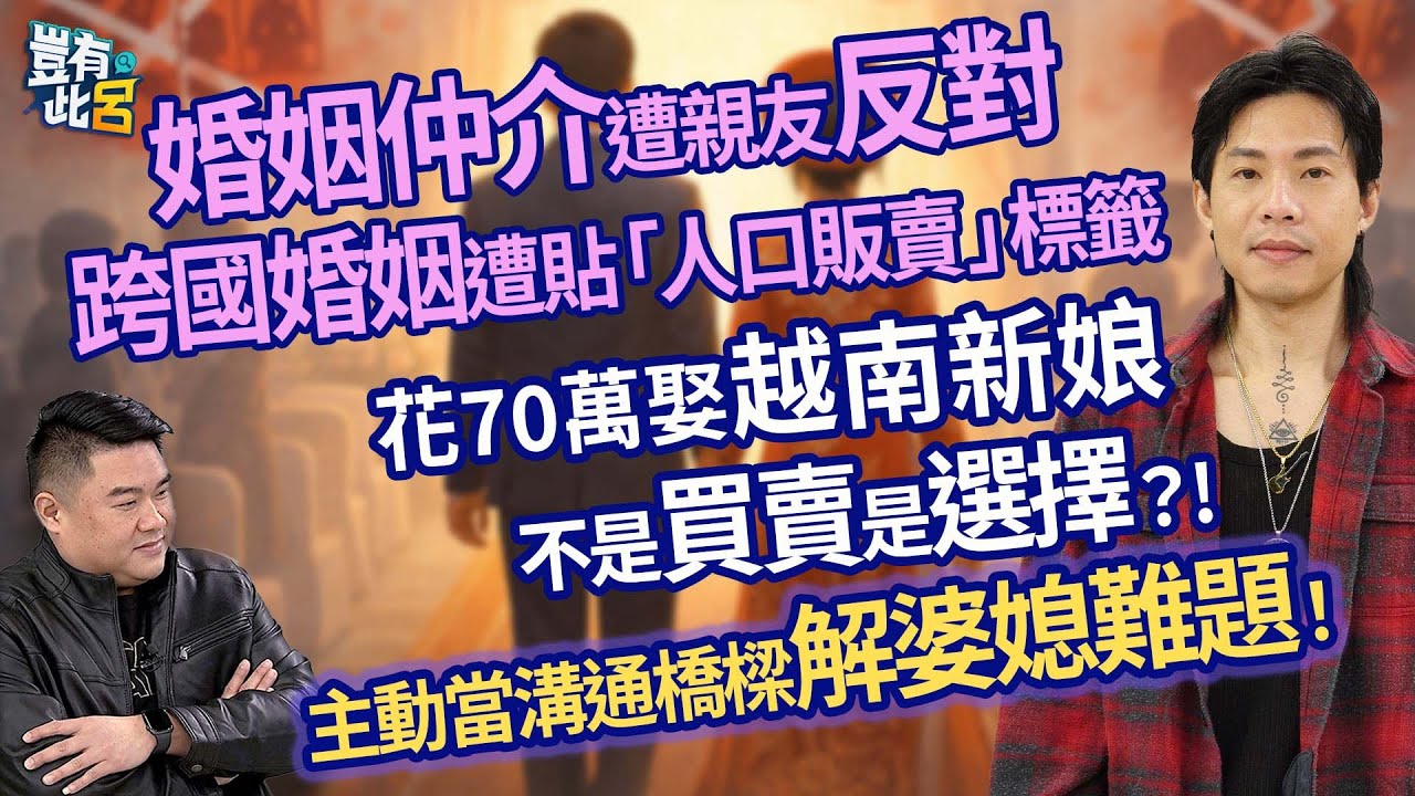 婚姻仲介遭親友反對 跨國婚姻遭貼「人口販賣」標籤 花70萬娶越南新娘 不是買賣是選擇？! 主動當溝通橋樑解婆媳難題！｜豈有此呂 EP305 精華｜Nick