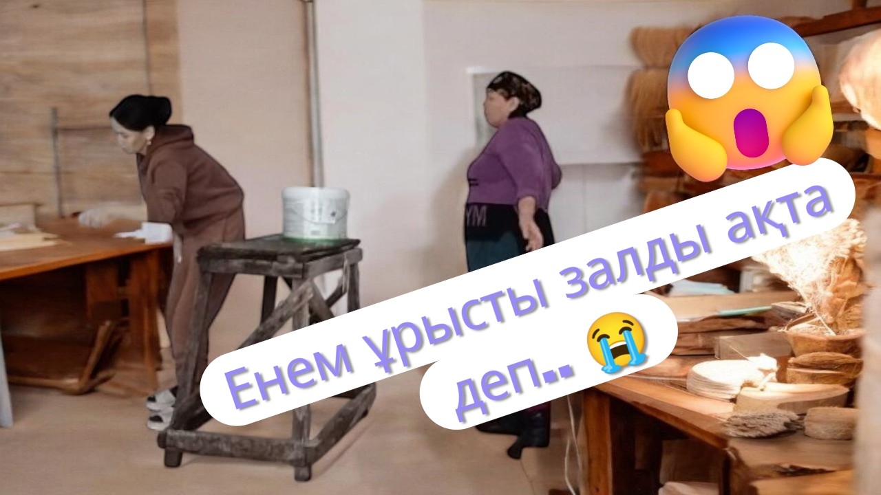 Үйді әрең ақтап болдым 🥺🤸‍♂️🤫