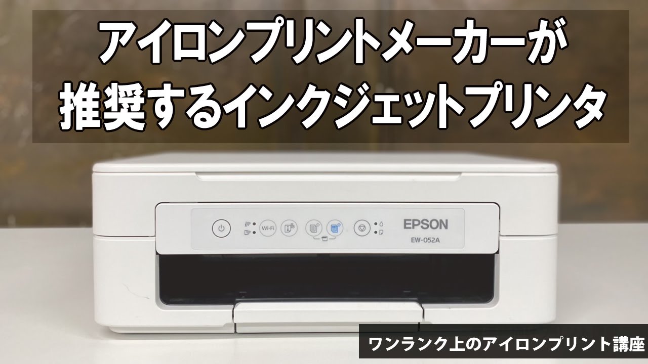 【EPSON EW-052A】どのプリンタを買えば良いか分からない方にアイロンプリントに適したインクジェットプリンタセットのご案内