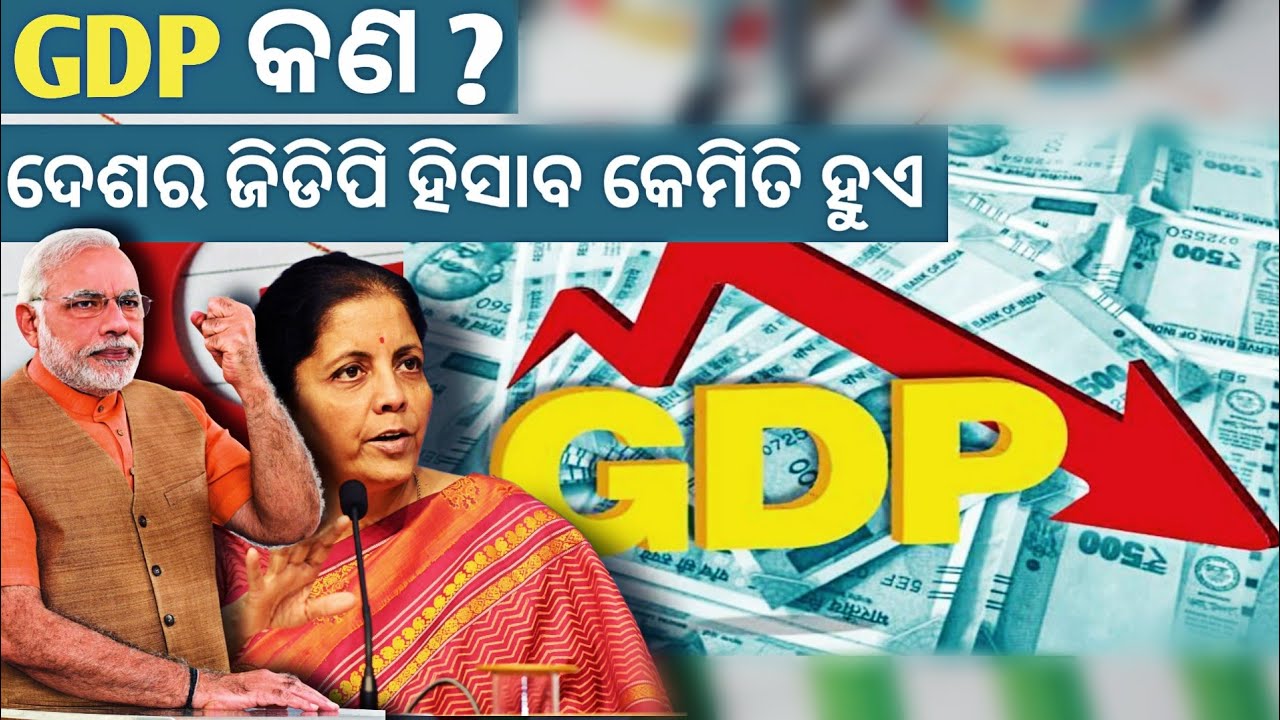 GDP କଣ ? GDP Full Details In Odia.