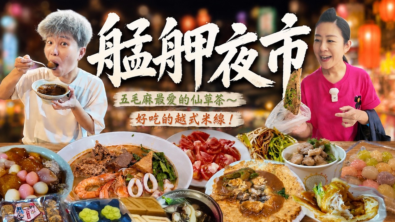 【來去台北踅夜市】萬華艋舺夜市美食11家～隱藏版料多米線‼️五毛麻私藏的愛店仙草茶丨賀甲炸蛋蔥油餅丨超大片豬血糕丨Taiwanese Food丨Night Market丨Taiwan丨Wanhua丨