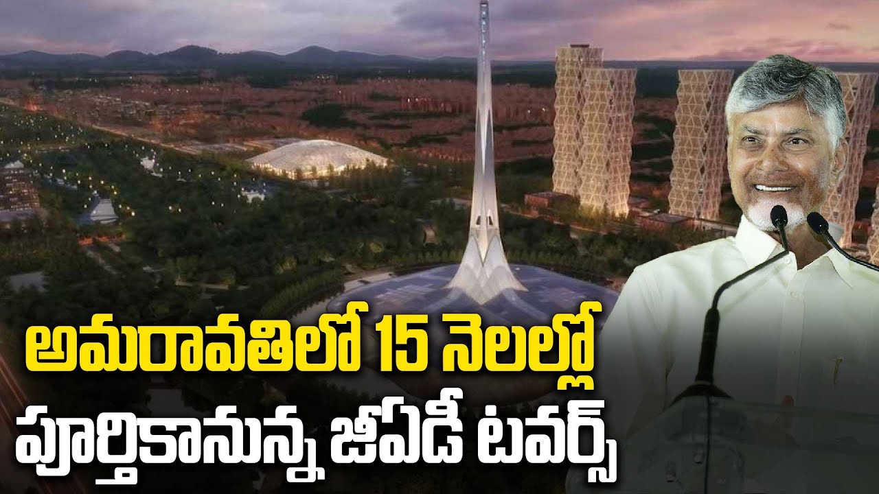 అమరావతిలో ఆకాశమే హద్దుగా జీఏడీ టవర్స్! 15 నెలల్లో పూర్తి.. మంత్రి నారాయణ డెడ్ లైన్..! | Oneindia