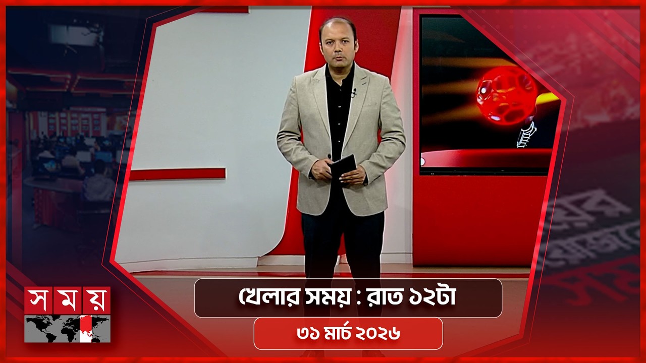 খেলার সময় | রাত ১২টা | ৩১ মার্চ ২০২৬ | Somoy TV Sports Bulletin 12am | Latest Sports News