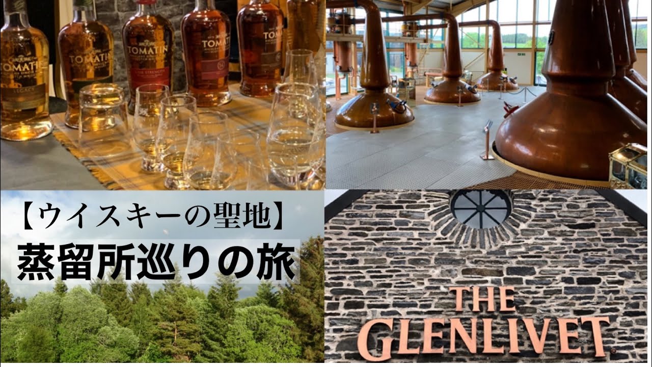 【ウイスキーの聖地】ザ・グレンリベット蒸留所 (The Glenlivet distillery)/ウイスキー蒸留所巡りの旅/スコットランド・スペイサイド観光/バス・タクシーで行く/現地ホテル紹介