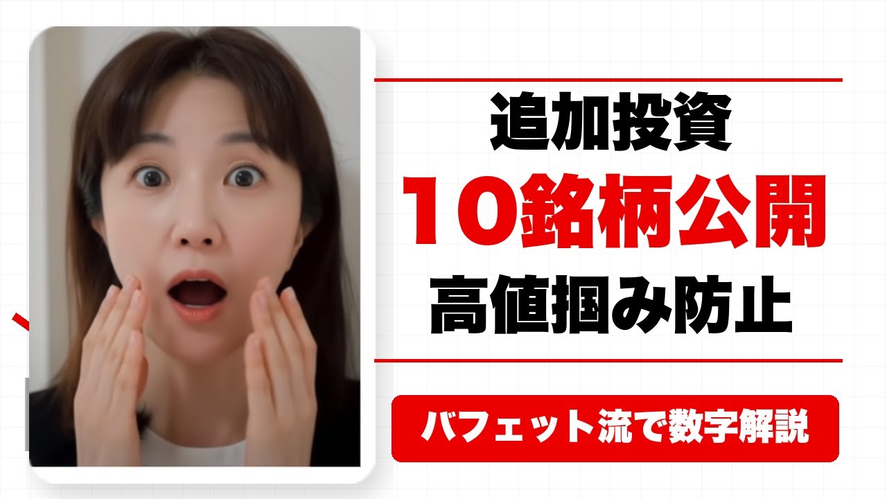 【2026年最新版】追加投資の10銘柄初公開！高値掴みしないために必要な基準は配当利回り。暴落時に投資する財務安定10銘柄。絶対に沈まない船の作り方（日経平均株価株が最高値でも投資できる企業）