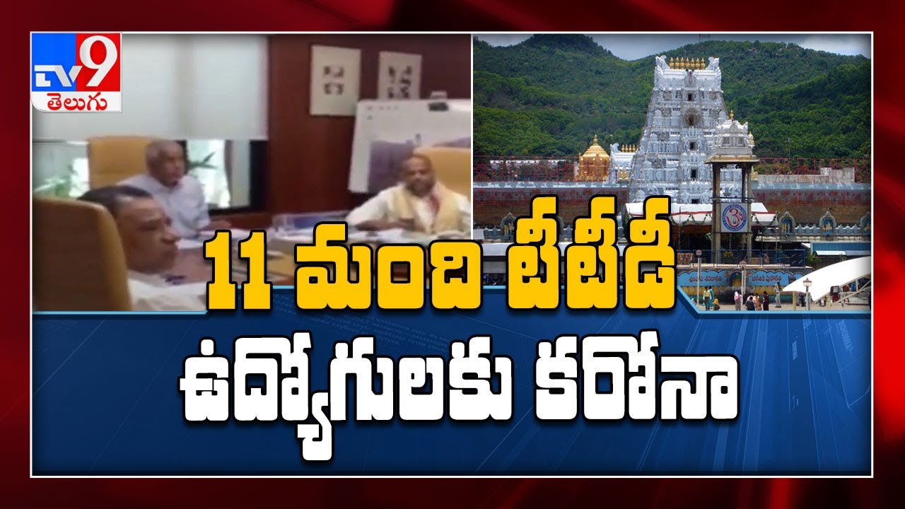 Corona Threat : 11 positive cases in Tirumala - TTD Trust Board emergency meet - TV9