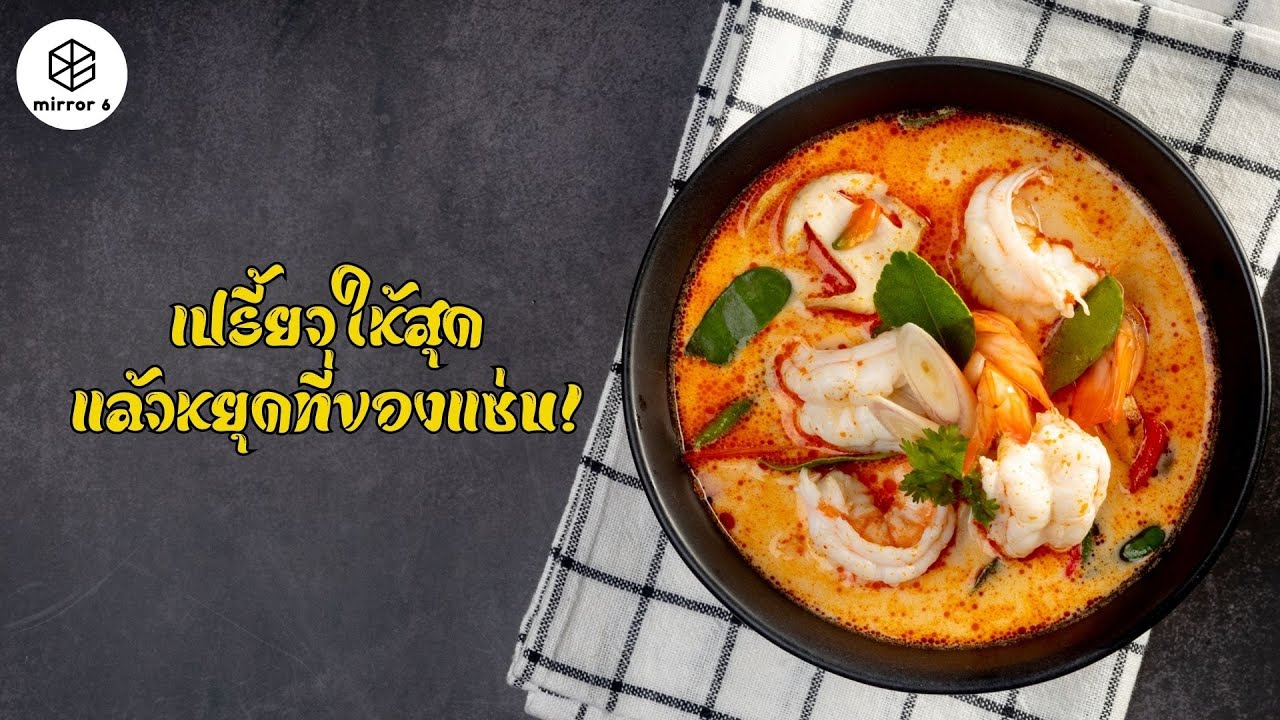 เปรี้ยวให้สุด แล้วหยุดที่ของแซ่บ | กระจกหกด้าน ตอน สารพันเปรี้ยว