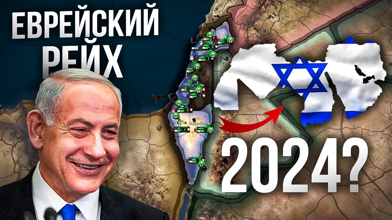✡️ИЗРАИЛЬ ПРОТИВ ВСЕГО МИРА (АРАБСКОГО) В СОВРЕМЕННОМ МИРЕ в HEARTS OF IRON 4