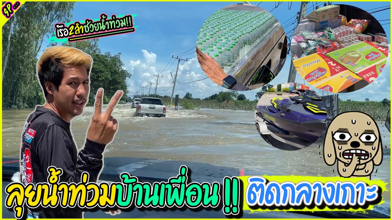ช่วยน้ำท่วมที่ชัยภูมิ ของบริจาคเต็มรถ เรืออีก2ลำ สไลด์1ลำ สจ.จัดให้ l รายการพิเศษ.