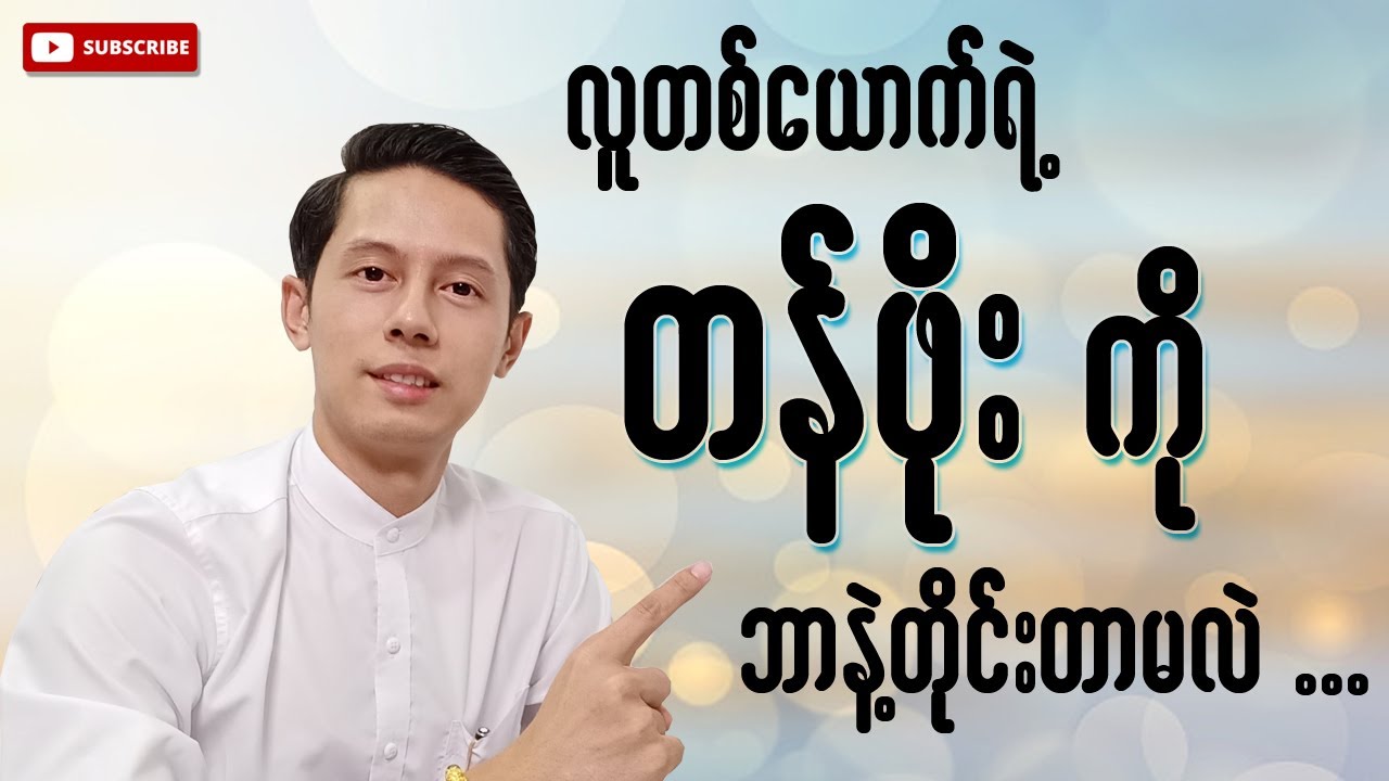 လူတစ်ယောက်ရဲ့တန်ဖိုးကို ဘာနဲ့တိုင်းတာမလဲ