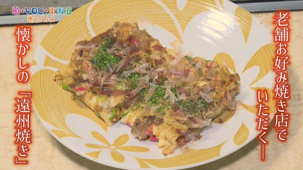 【遠州焼き】昔ながらのお好み焼き屋「か祢古」- 遊・YOU・東海道「地元グルメ」 (2025年6月放送分)