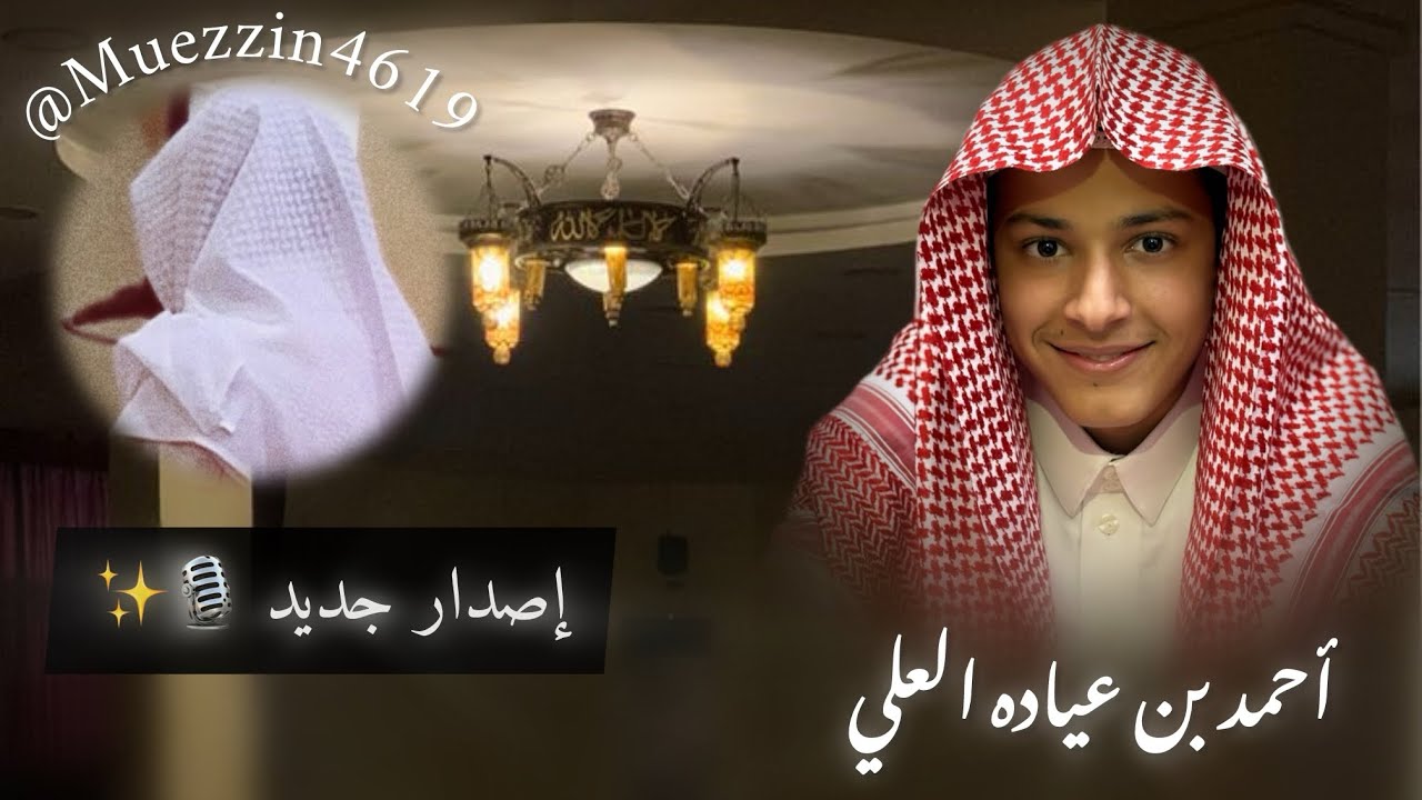 أذانين • بصوت الحافظ أحمد بن عياده العلي 🎙️🤍