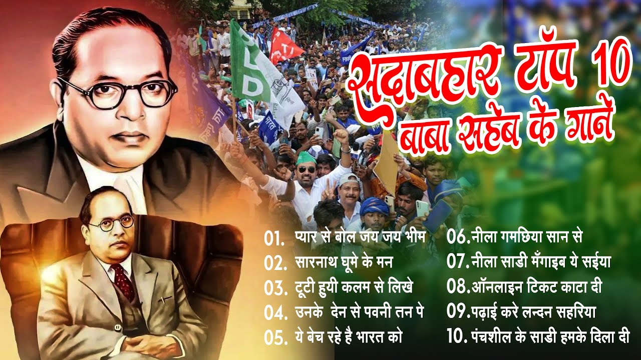 बाबा साहेब के नॉनस्टॉप गाने | Jay Bhim Nonstop Songs | Ambedkar Songs 2026