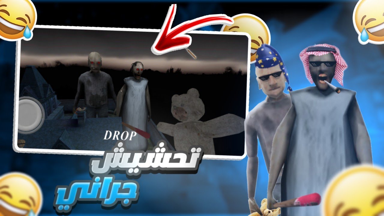 تحشيش جراني # 8 🐸 / صارو عمالقة 😂💔 || Granny 3