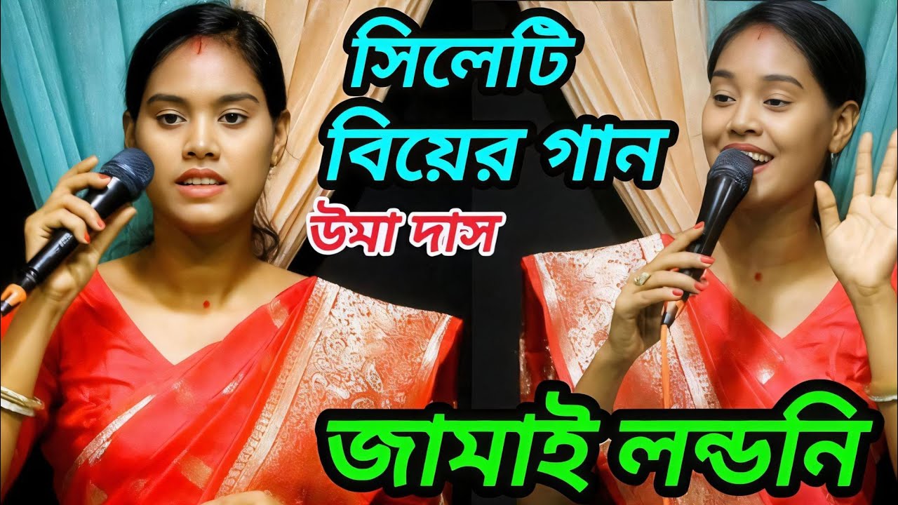 জামাই লন্ডনি x নাতি তুমি কাইন্দনা জামাই লন্ডনি x Jamai Londoni x উমা দাস x Uma Das x সিলেটি গীত