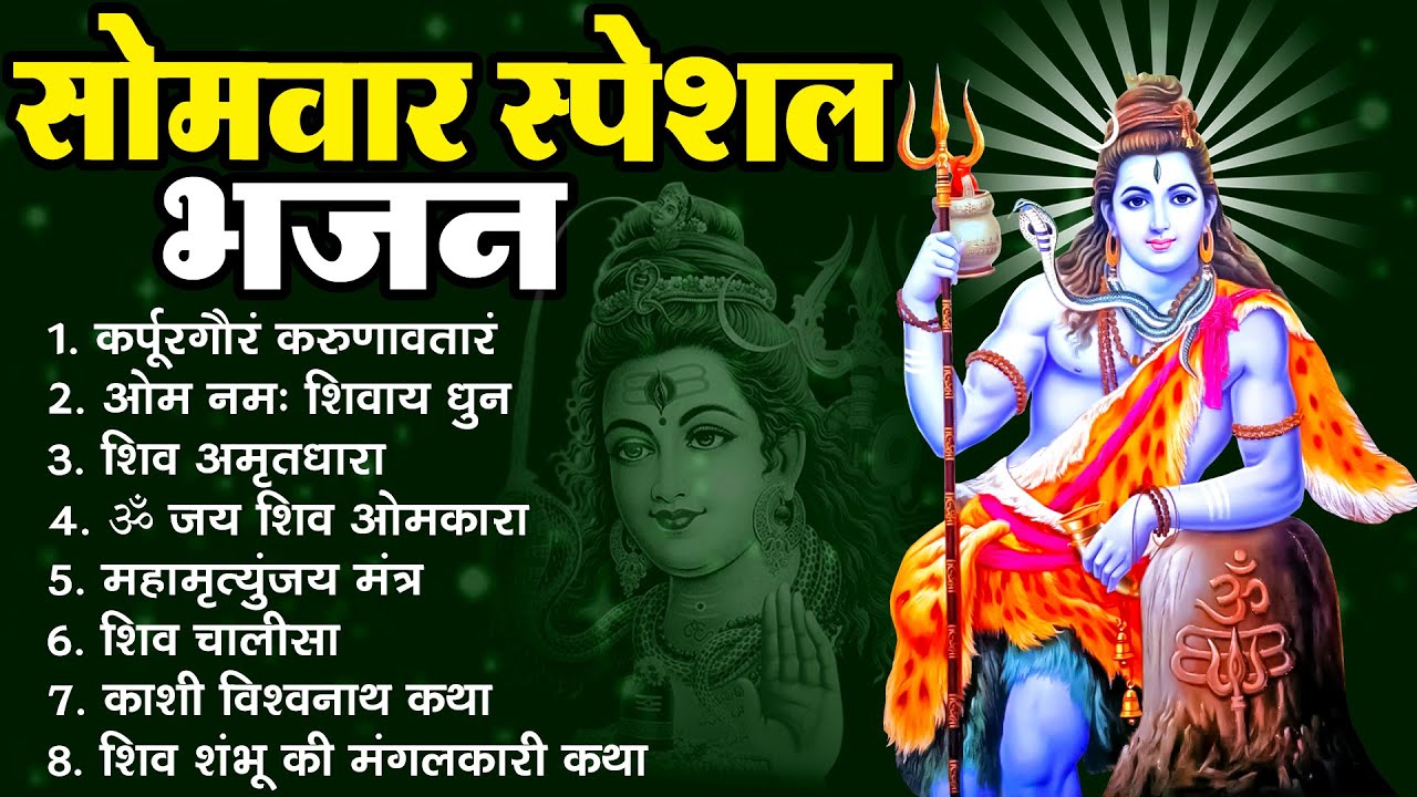 Somvar Special Shiv Bhajan : कर्पूर गौरम ~ ॐ नमः शिवाय ~ महामृत्युंजय मंत्र ~ शिव अमृतवाणी