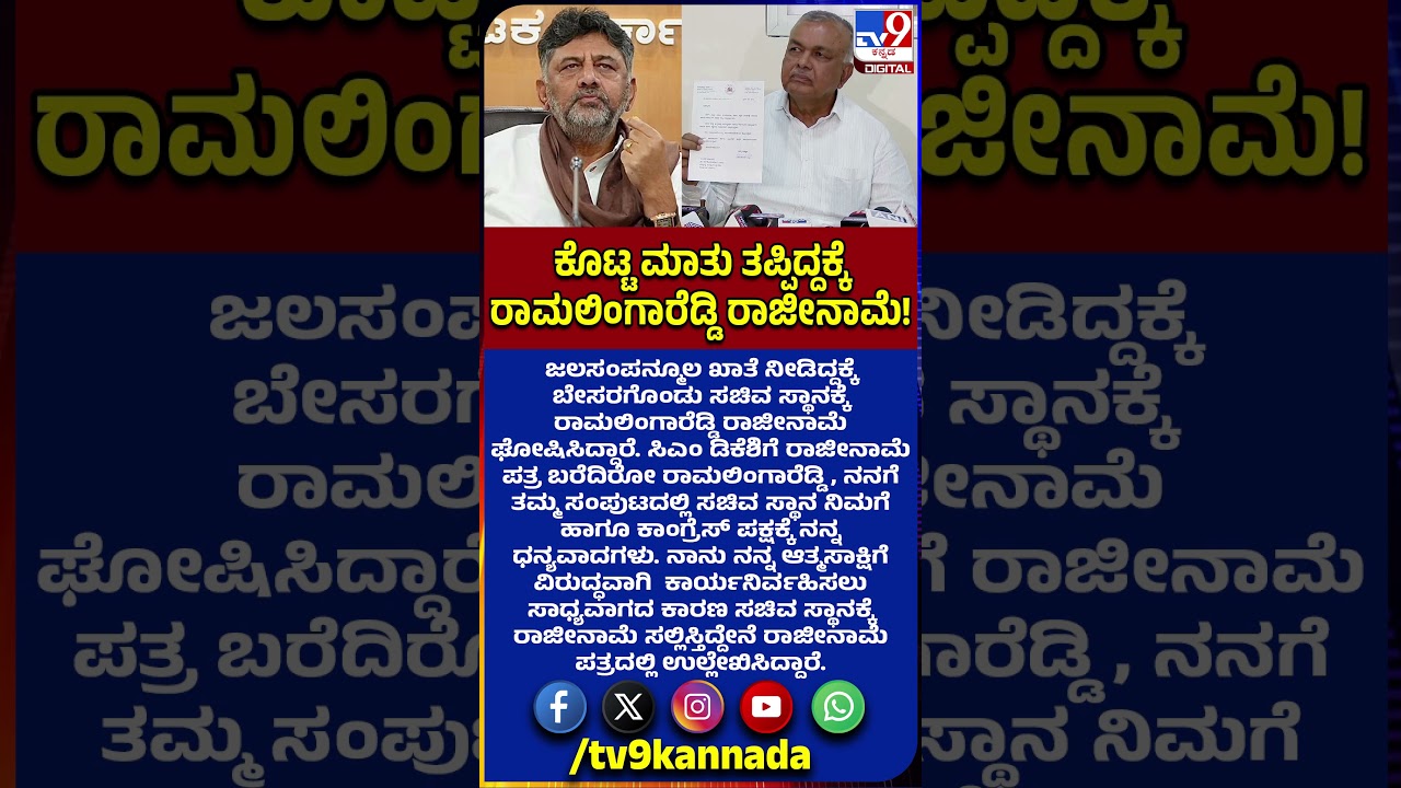 Ramalinga Reddy  Resignation: ಸಚಿವ ಸ್ಥಾನಕ್ಕೆ ರಾಜೀನಾಮೆ ಘೋಷಿಸಿದ ರಾಮಲಿಂಗಾರೆಡ್ಡಿ |#TV9D