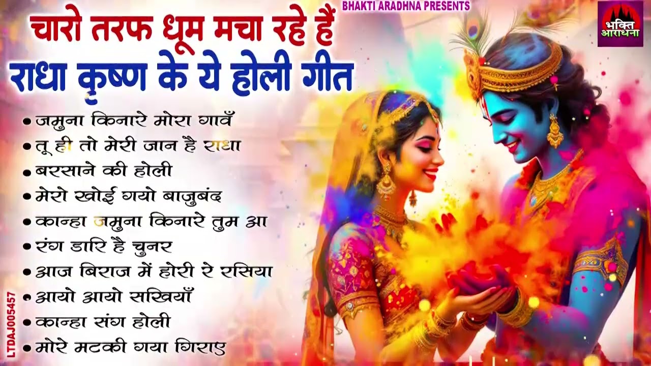 2026 सुपरहिट ब्रज होली || Latest Radha Krishna Songs || बरसाने वाली होली स्पेशल || #HoliFestival