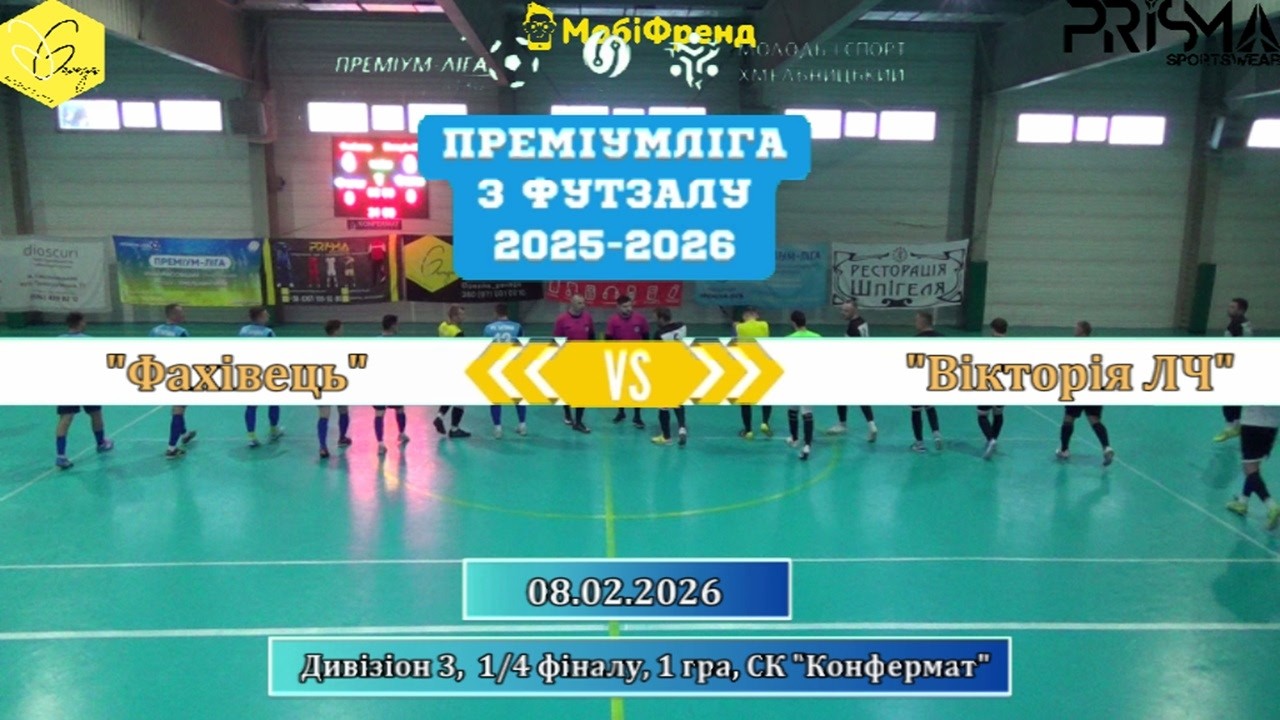 Фахівець – Вікторія ЛЧ - 1:1 (пен.3:4), Дивізіон 3, 1/4 фіналу, 1 гра (08.02.2026)