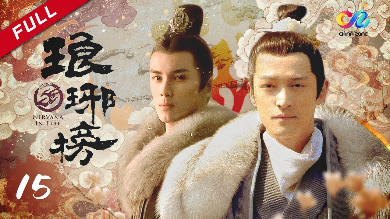 #星汉灿烂 | 麒麟才子梅长苏x少年将军凌不疑《琅琊榜》第15集 | 主演：胡歌 吴磊 刘涛 靳东 王凯