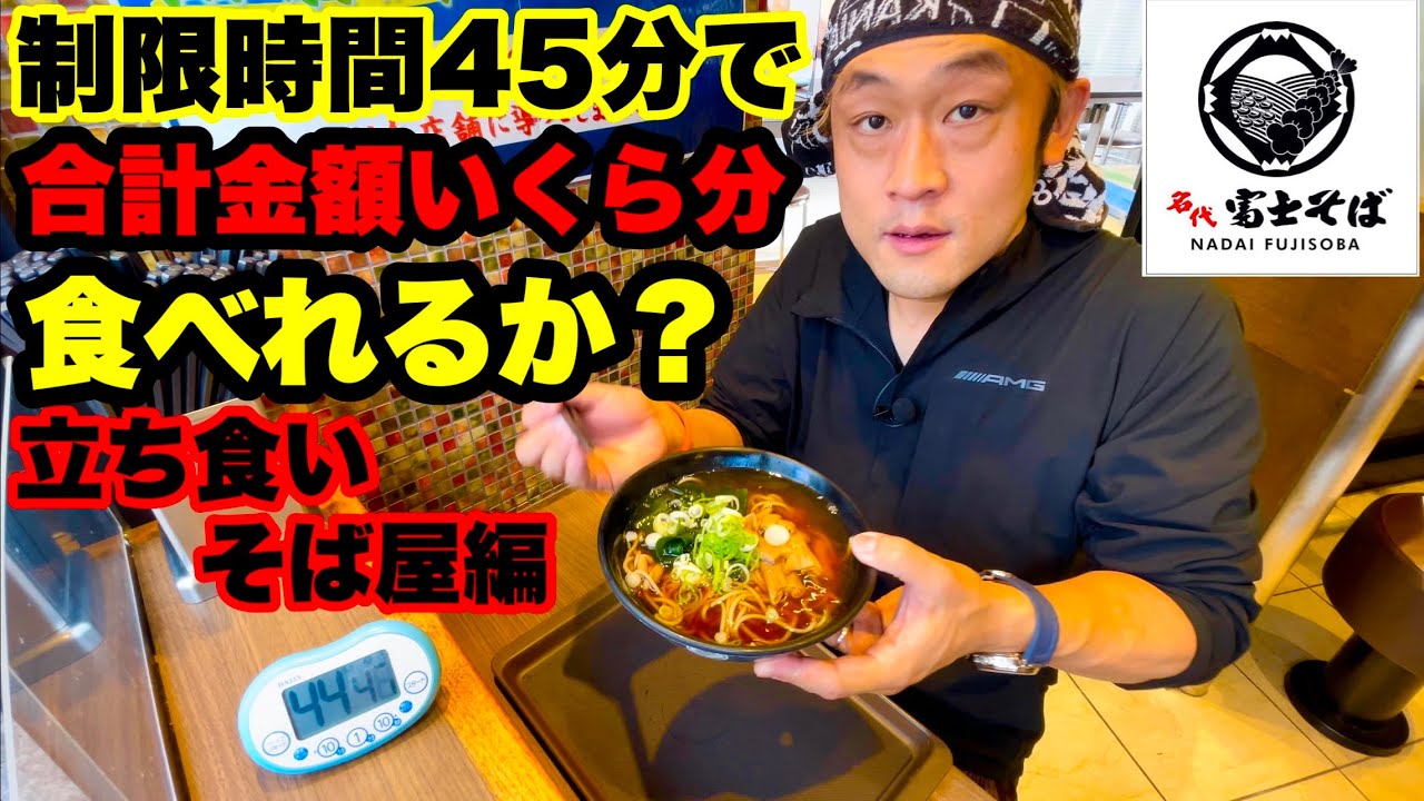 【合計金額チャレンジ】立ち食い蕎麦の名店「名代 富士そば」で制限時間45分で何品&いくら分食べれるのかやったら衝撃の結果が…【大食い】【死闘】