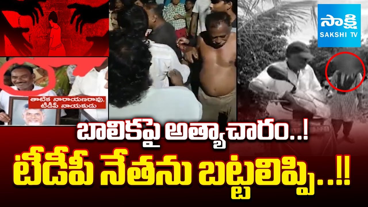 మనవరాలి వయస్సు అమ్మాయితో..! | TDP Leader Tatika Narayana Rao on School Girl | ⁨Sakshi TV⁩