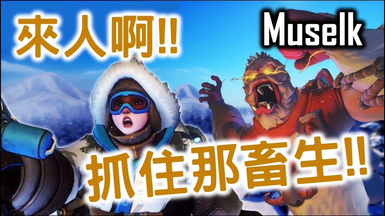 Muselk聖誕特輯《來人啊！抓住那畜生》中文字幕 BY Ajo’C HK