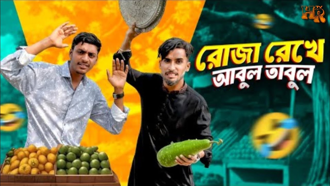 রোজা রেখে আবুল তাবুল _ নাছা ভাই _ আমিন _ Hit Royal TV _ 2026