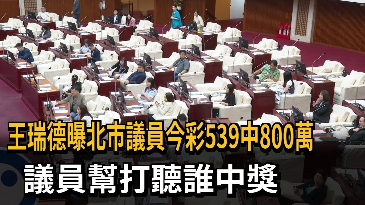 王瑞德驚爆北市議員