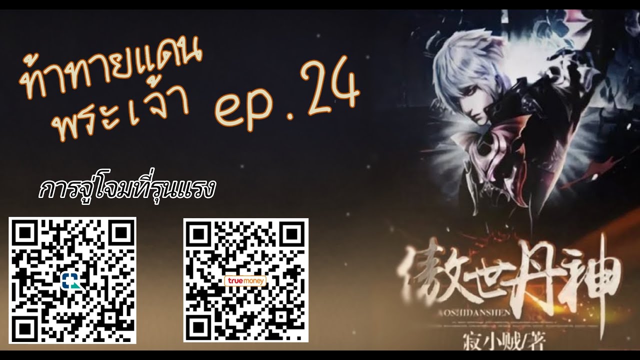 ท้าทายดินแดนพระเจ้า  NovelRealm  ep 24 การจู่โจมที่รุนแรง