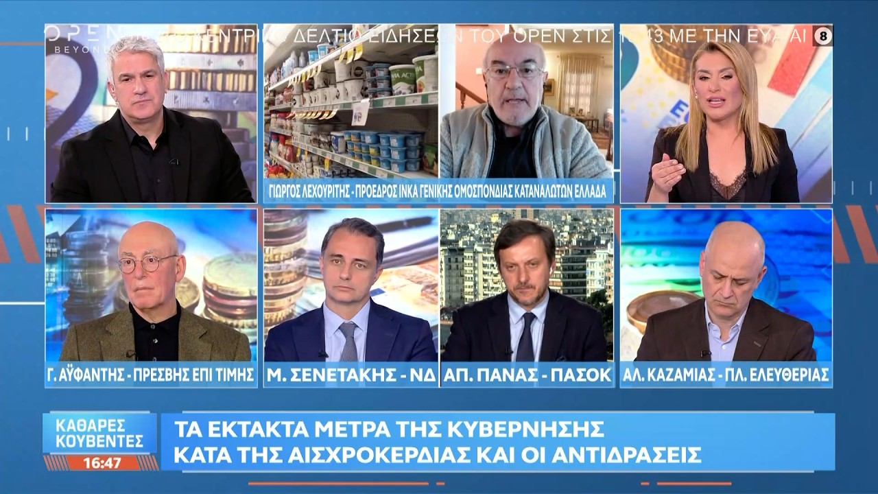 Πολιτική αντιπαράθεση Σενετάκη, Πάνα και Καζαμία για την αισχροκέρδεια | Ethnos