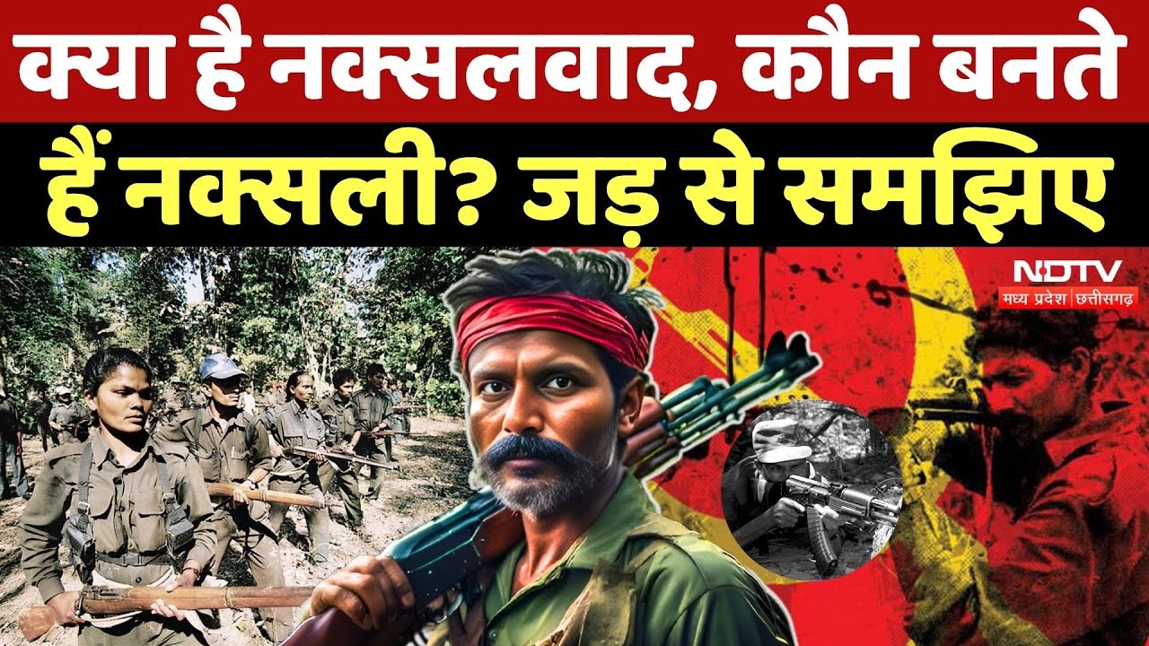 Naxalism in India: क्या है नक्सलवाद, क्यों बनते हैं नक्सली? जड़ से समझिए | Naxalism In Chhattisgarh