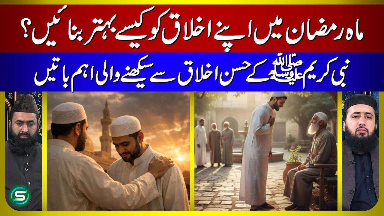 Ramzan Mein Apni Akhlaq Sudharen | Hazrat Muhammad (SAW) Se Seekhne Layak Achhi Aadatein