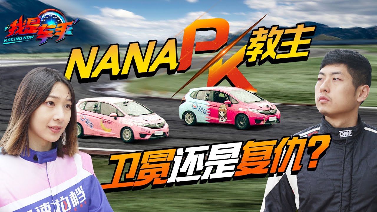 险象环生！浙赛单挑NANA差点把教主撞出赛道