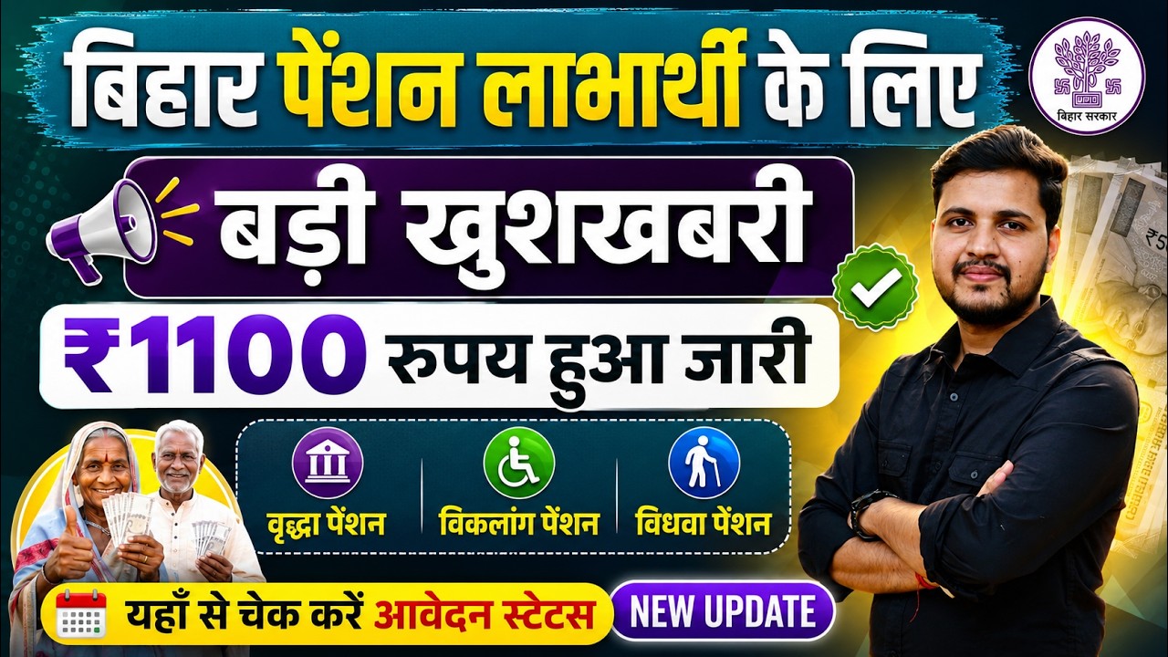Bihar Pension Payment Status Kaise Check Kare 2026 |बिहार पेशन योजना का पैसा जारी ऐसे चेक करे स्टेटस