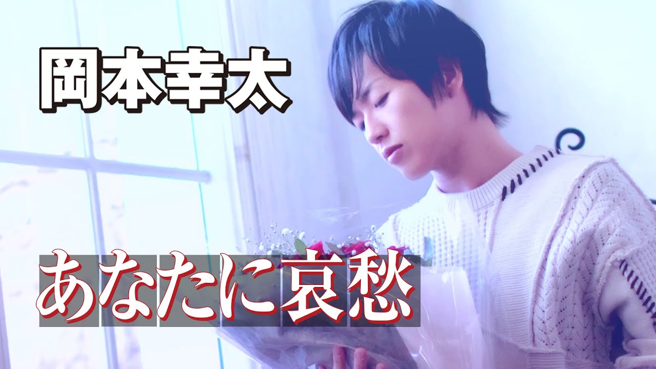 【MVフルコーラス】岡本幸太「あなたに哀愁」【公式】