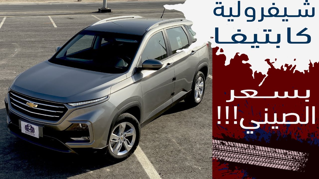 Chevrolet Captiva 2021شيفرولية كابتيفا ب ٦٦٦٠٠ الف ريال!!