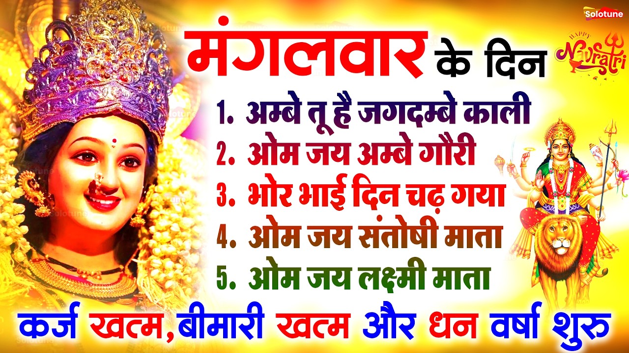 2026 आरतियाँ- अम्बे तू है जगदम्बे काली- ॐ जय अम्बे गौरी | भोर भई दिन चढ़ गया मेरी अम्बे-Om Jai Ambey