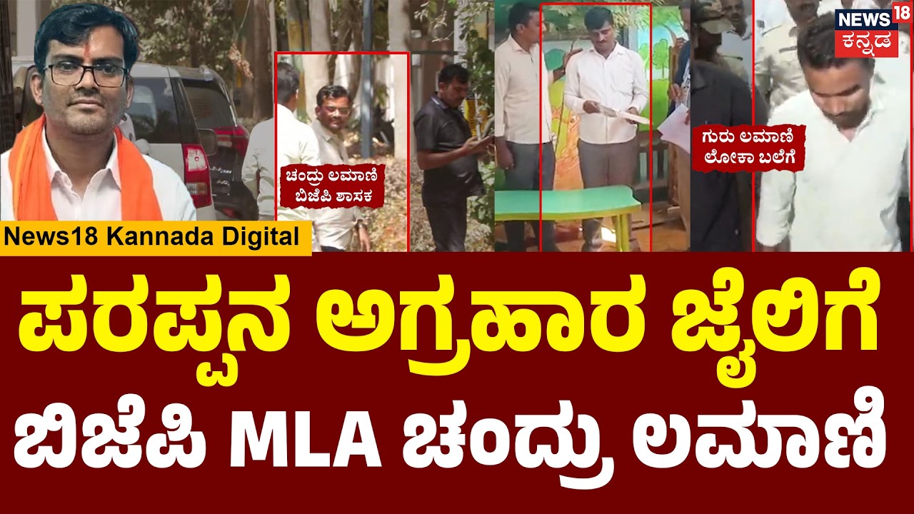 MLA Chandru Lamani Sent to Jail | ಚಂದ್ರು ಲಮಾಣಿಗೆ  ನ್ಯಾಯಾಂಗ ಬಂಧನ | Shirahatti MLA