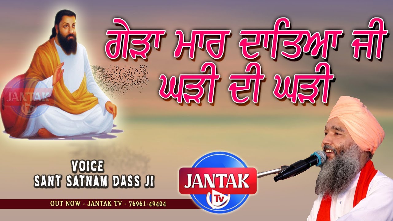 ਗੇੜਾ ਮਾਰ ਦਾਤਿਆਂ ਜੀ ਘੜੀ ਦੀ ਘੜੀ || Sant Satnam Dass Ji || JANTAK TV || 2024