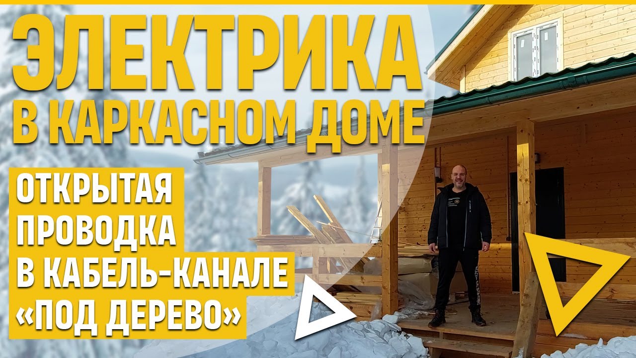 Электрика в каркасном доме