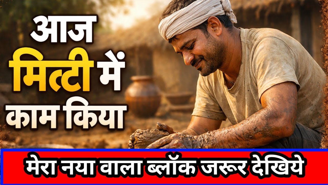 आज मिट्टी मे काम कर के दिल को सुकून मिल न्यू व्लॉग हिन्दी व्लॉग #viral #minivlog