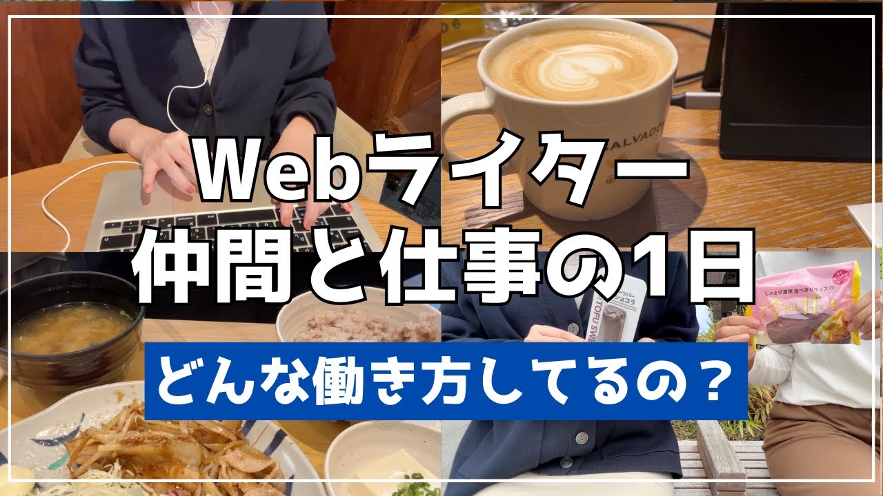 【在宅だけじゃない】フリーランスWebライターの仲間と働く1日