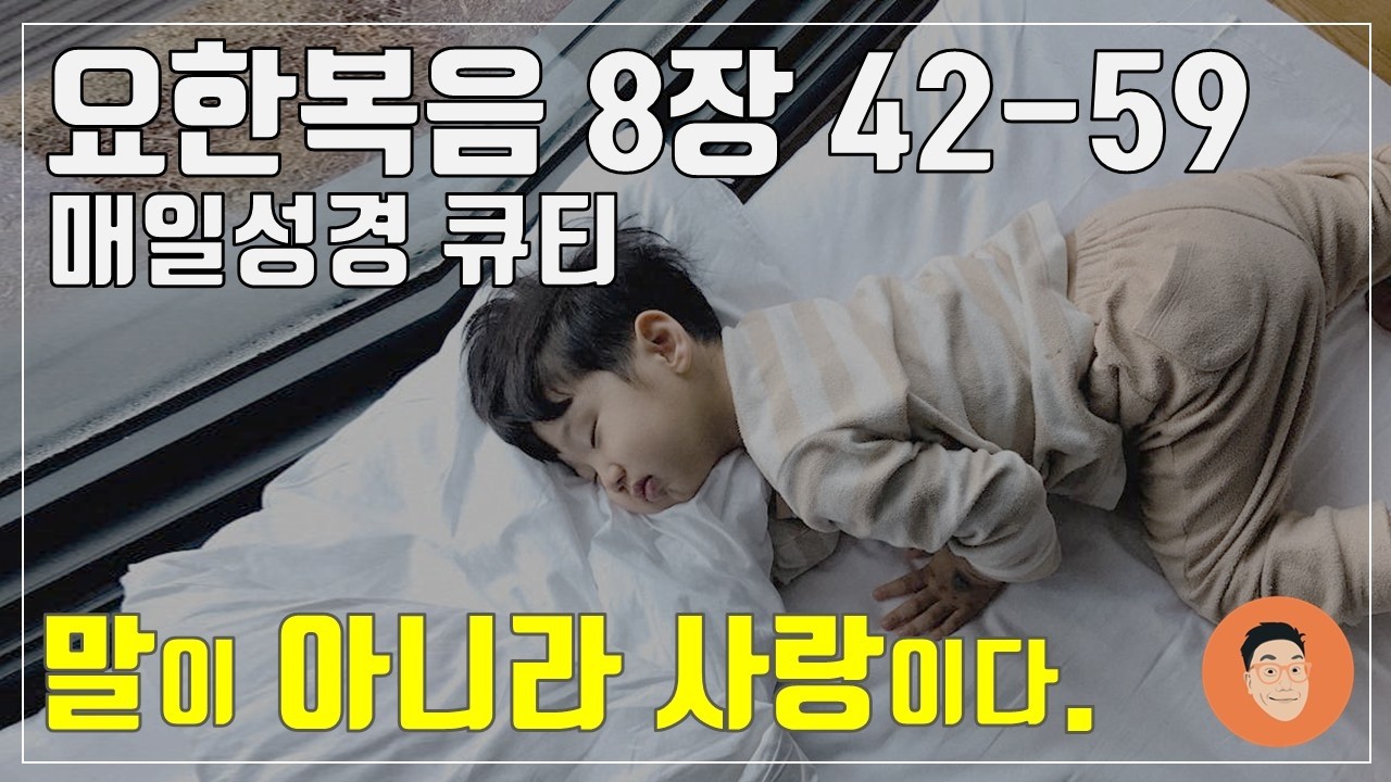 「매일성경큐티」 2월 28일 (토) 요한복음 8장 42-59 