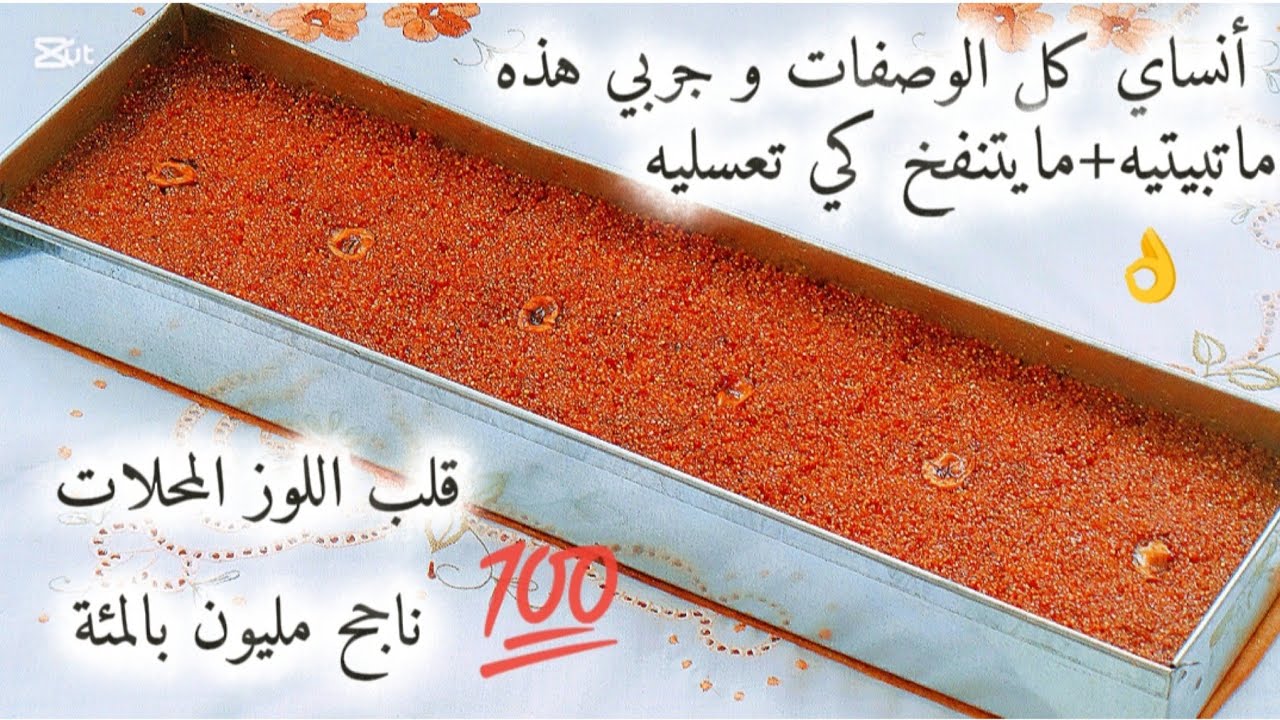 قلب اللوز المحلات ناجح مليون بالمئة💯فالمول الأسطوري❌ميكسور❌مايبات✅بكل أسراره👑تخدميه وتاكليه في نهاره