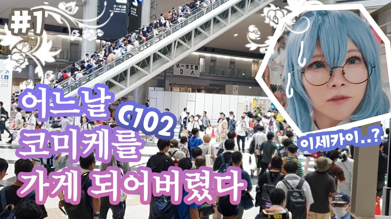 【Vlog】 코미케의 비밀 세계: 화려한 코스어의 모험✨ #1
