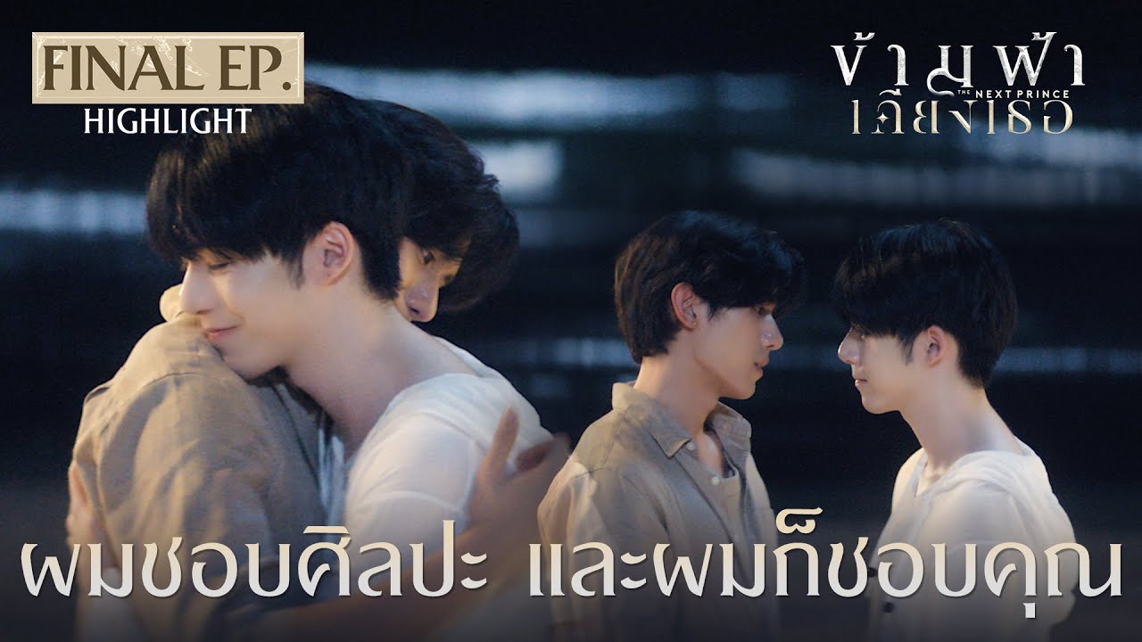 Highlight ข้ามฟ้าเคียงเธอThe Next Prince Series Final EP.  | ผมชอบศิลปะ และผมก็ชอบคุณ