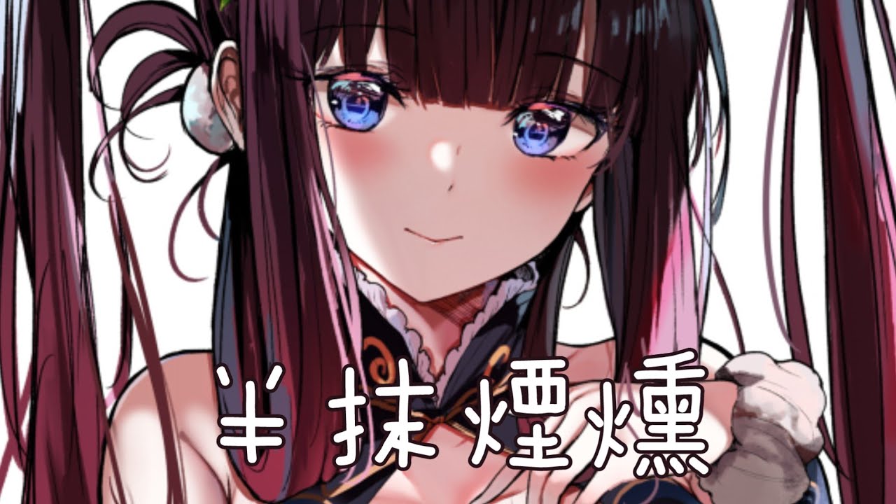 ◈Nightcore - 半抹煙燻 (封茗囧菌)  [動態歌詞] ♫ 想化一半煙熏妝  在舞池裡晃一晃 ♫